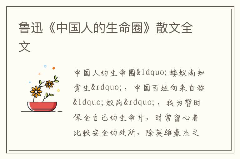  鲁迅《中国人的生命圈》散文全文