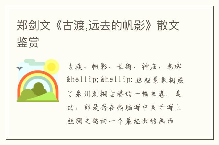 郑剑文《古渡,远去的帆影》散文鉴赏