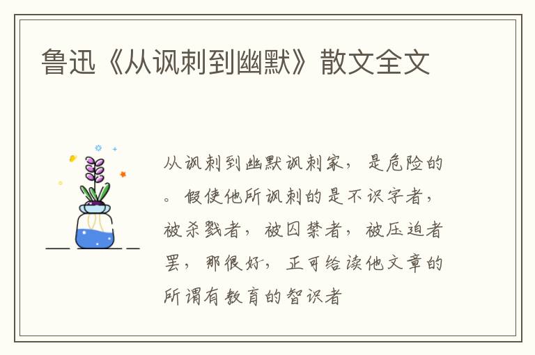 鲁迅《从讽刺到幽默》散文全文
