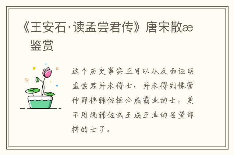  《王安石·读孟尝君传》唐宋散文鉴赏