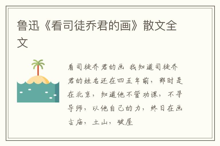  鲁迅《看司徒乔君的画》散文全文