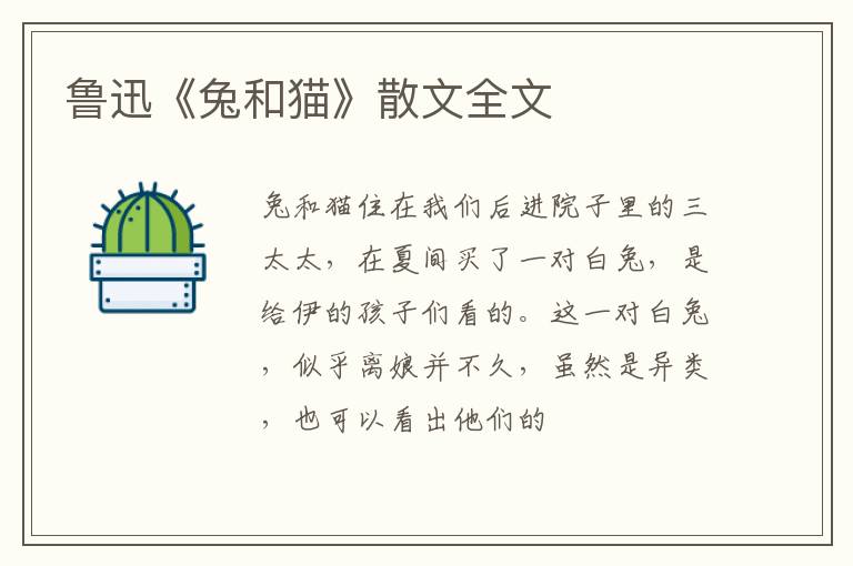  鲁迅《兔和猫》散文全文