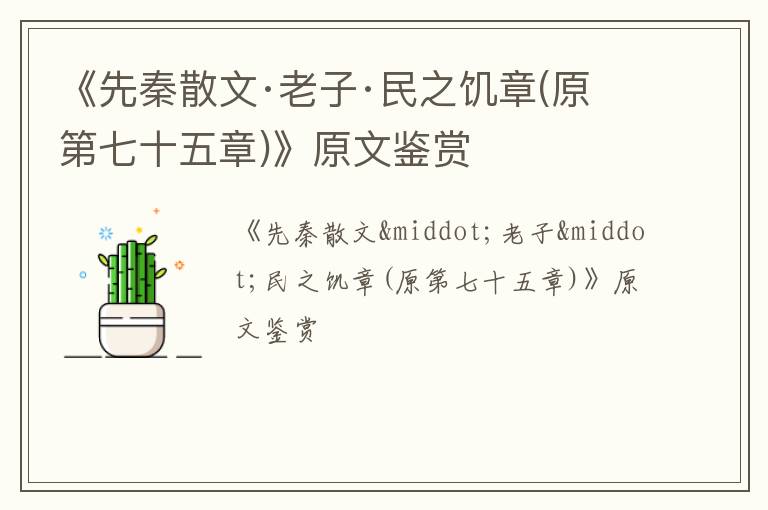  《先秦散文·老子·民之饥章(原第七十五章)》原文鉴赏