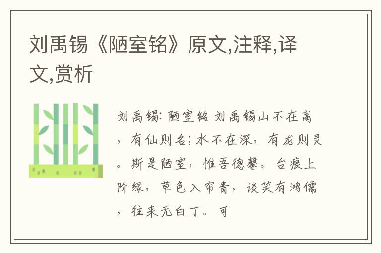  刘禹锡《陋室铭》原文,注释,译文,赏析