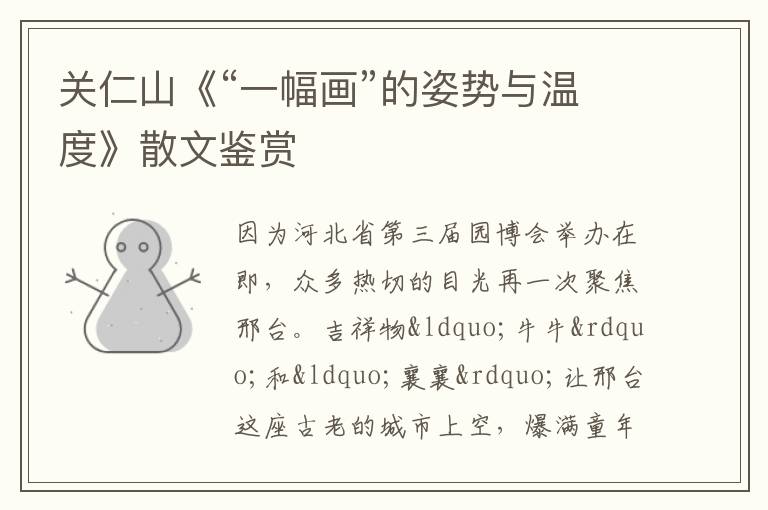  关仁山《“一幅画”的姿势与温度》散文鉴赏