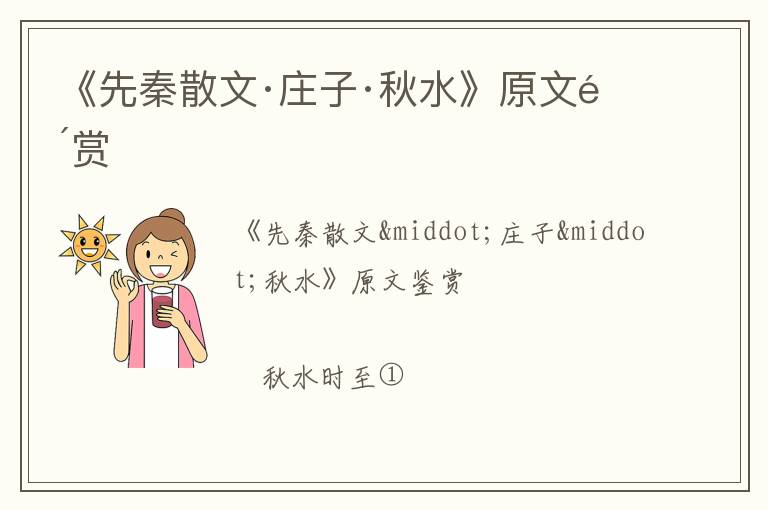  《先秦散文·庄子·秋水》原文鉴赏