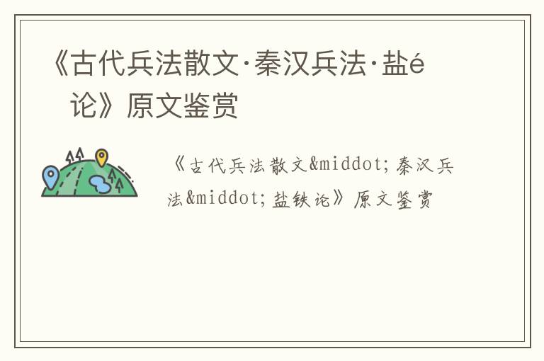  《古代兵法散文·秦汉兵法·盐铁论》原文鉴赏