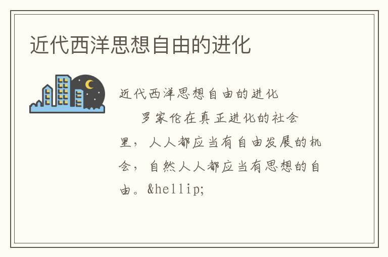  近代西洋思想自由的进化