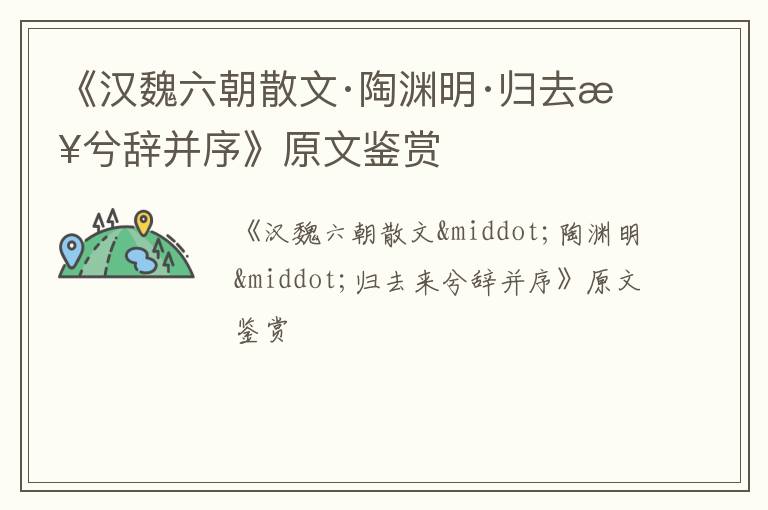  《汉魏六朝散文·陶渊明·归去来兮辞并序》原文鉴赏