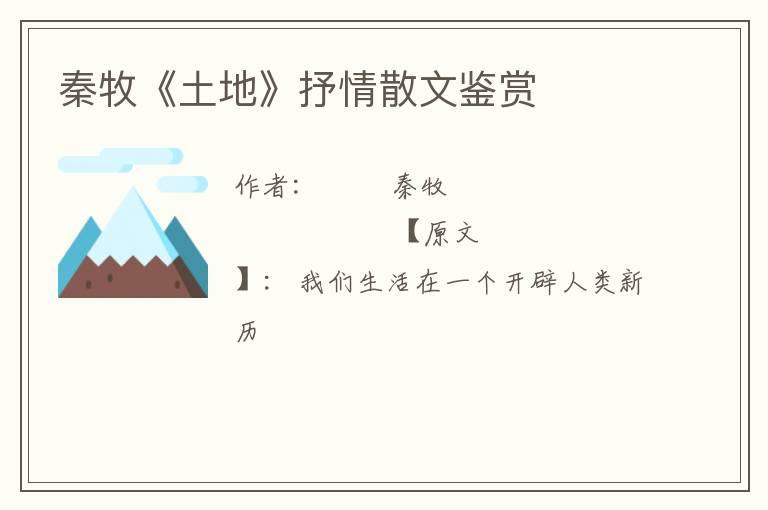  秦牧《土地》抒情散文鉴赏