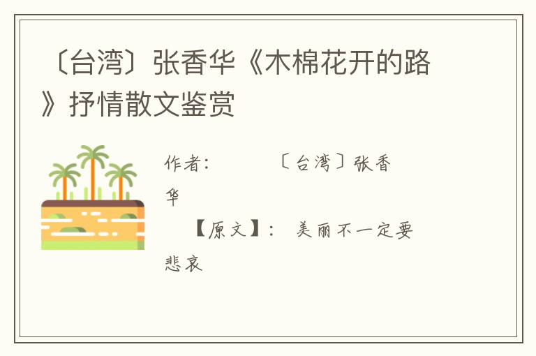  〔台湾〕张香华《木棉花开的路》抒情散文鉴赏