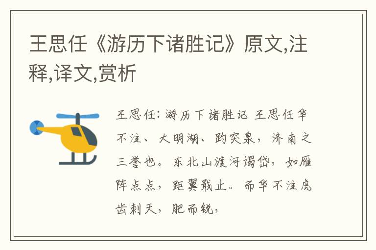  王思任《游历下诸胜记》原文,注释,译文,赏析