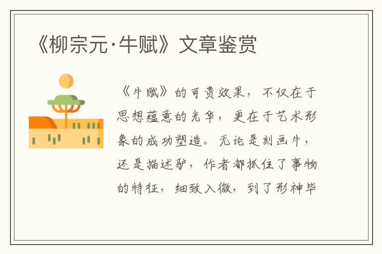  《柳宗元·牛赋》文章鉴赏
