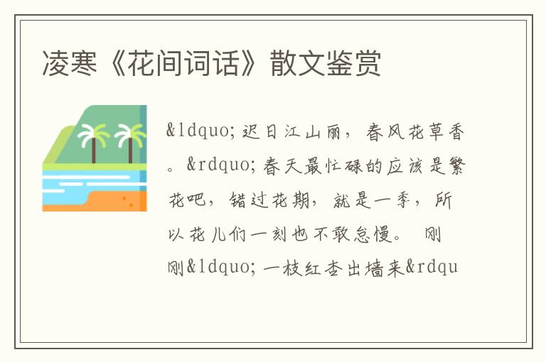  凌寒《花间词话》散文鉴赏
