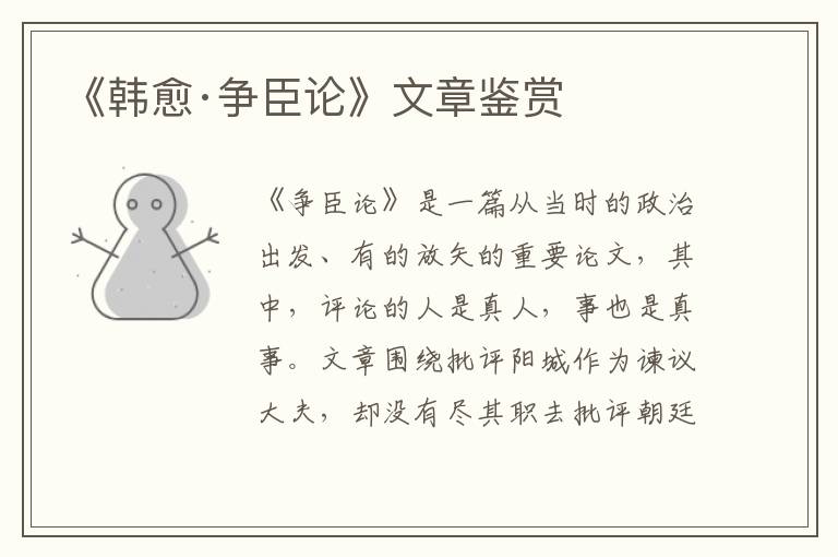  《韩愈·争臣论》文章鉴赏