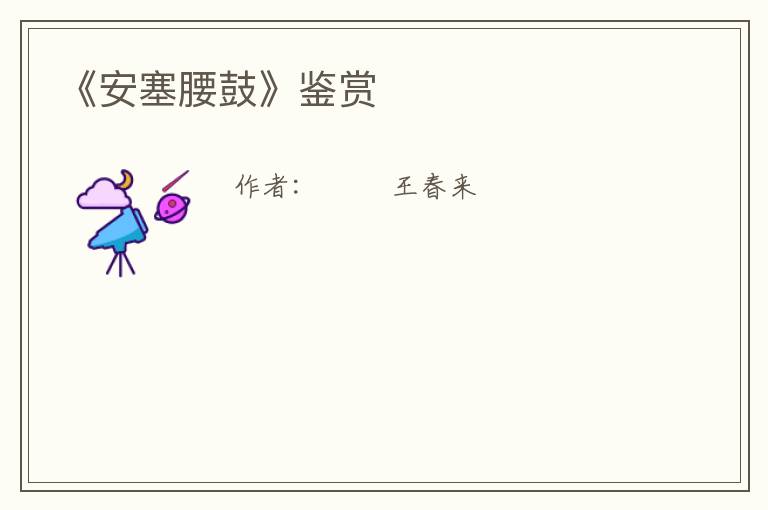  《安塞腰鼓》鉴赏