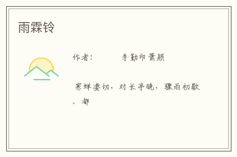  雨霖铃