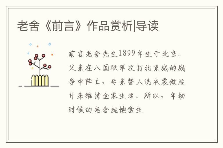  老舍《前言》作品赏析|导读