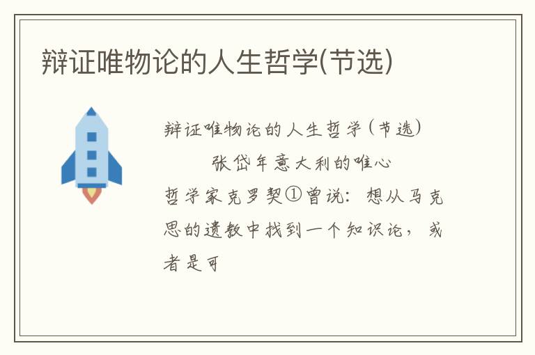  辩证唯物论的人生哲学(节选)