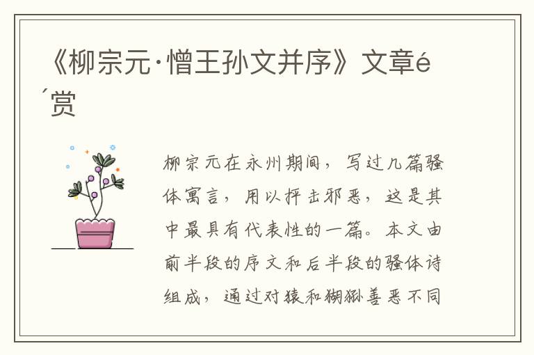  《柳宗元·憎王孙文并序》文章鉴赏
