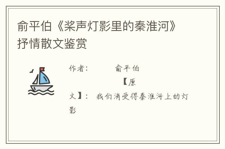  俞平伯《桨声灯影里的秦淮河》抒情散文鉴赏