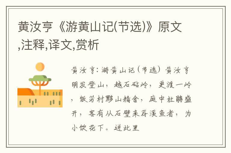  黄汝亨《游黄山记(节选)》原文,注释,译文,赏析