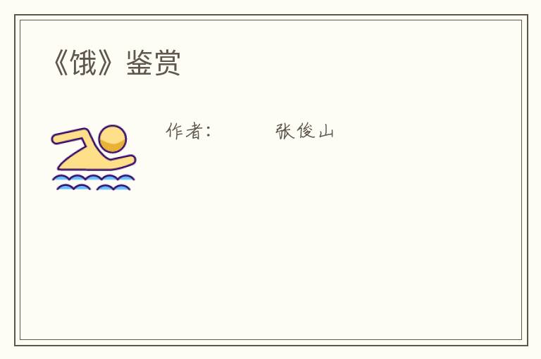  《饿》鉴赏