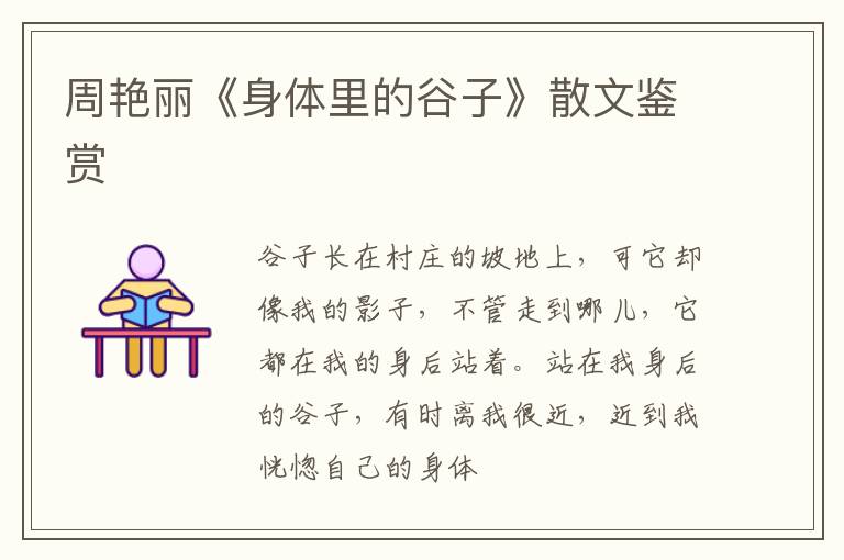  周艳丽《身体里的谷子》散文鉴赏
