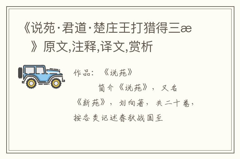  《说苑·君道·楚庄王打猎得三才》原文,注释,译文,赏析