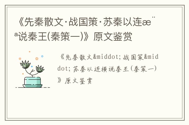  《先秦散文·战国策·苏秦以连横说秦王(秦策一)》原文鉴赏