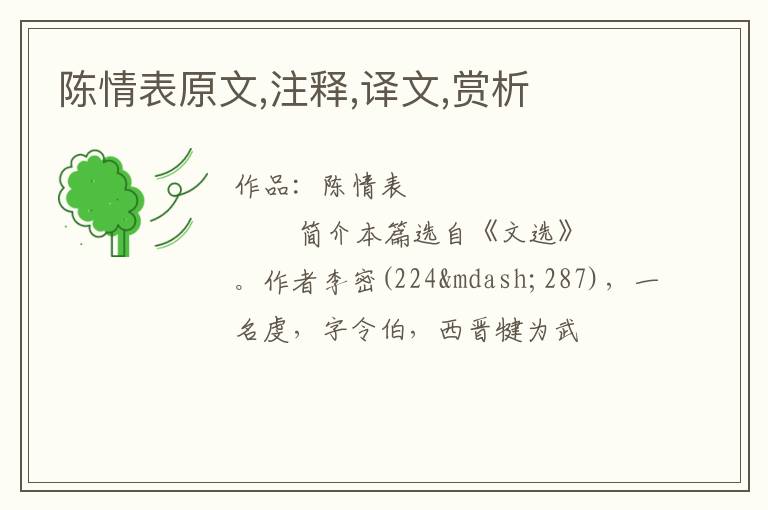  陈情表原文,注释,译文,赏析