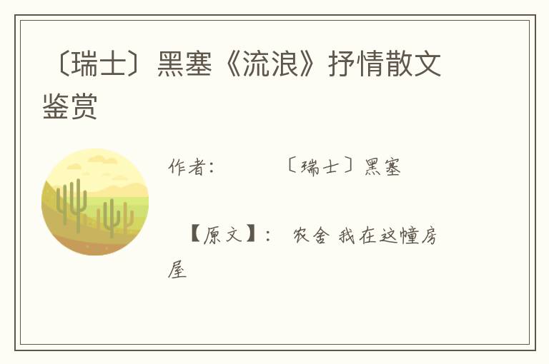  〔瑞士〕黑塞《流浪》抒情散文鉴赏