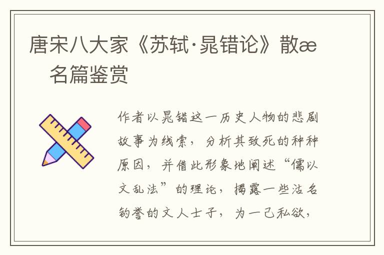  唐宋八大家《苏轼·晁错论》散文名篇鉴赏