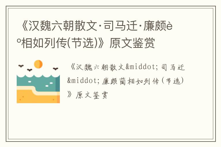  《汉魏六朝散文·司马迁·廉颇蔺相如列传(节选)》原文鉴赏