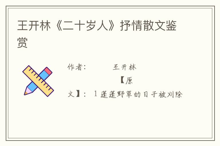  王开林《二十岁人》抒情散文鉴赏