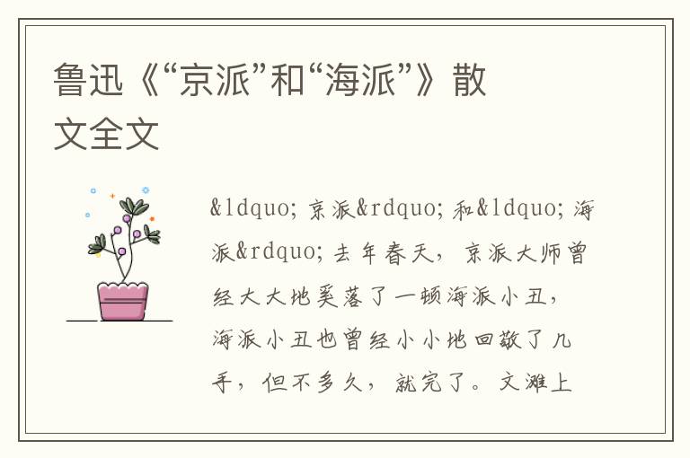 鲁迅《“京派”和“海派”》散文全文