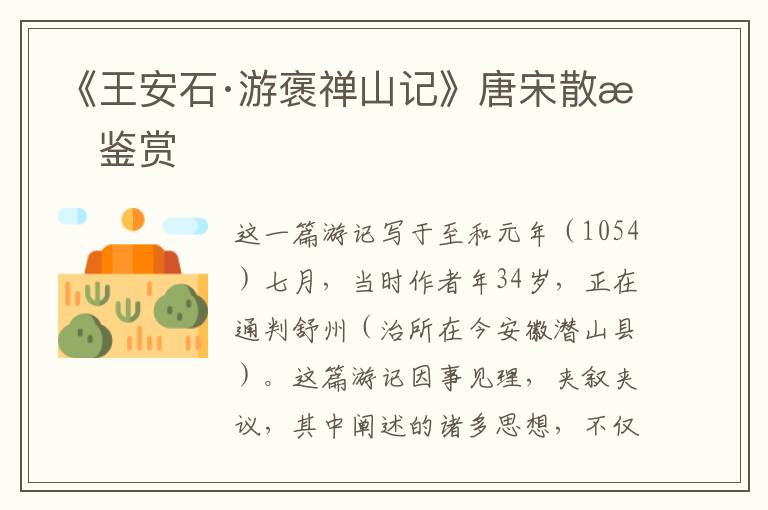 《王安石·游褒禅山记》唐宋散文鉴赏