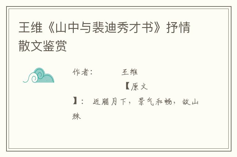  王维《山中与裴迪秀才书》抒情散文鉴赏