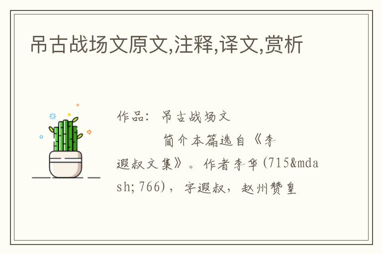  吊古战场文原文,注释,译文,赏析