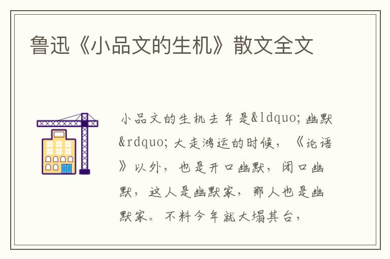  鲁迅《小品文的生机》散文全文