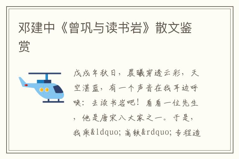  邓建中《曾巩与读书岩》散文鉴赏