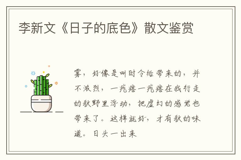  李新文《日子的底色》散文鉴赏