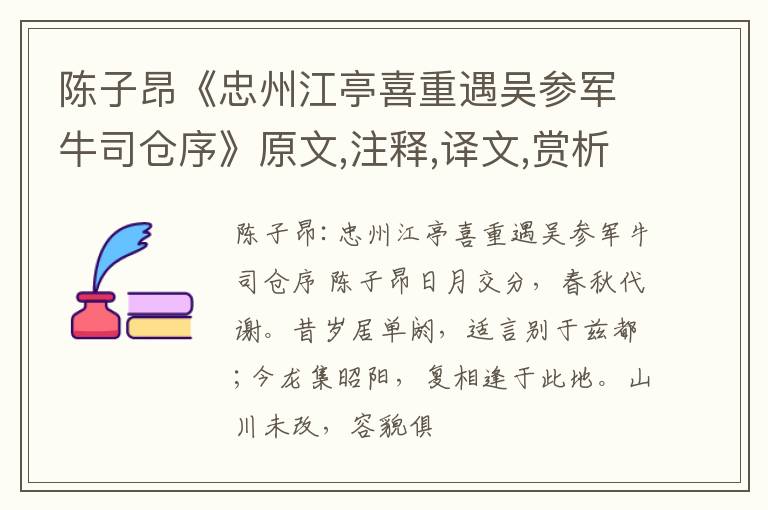  陈子昂《忠州江亭喜重遇吴参军牛司仓序》原文,注释,译文,赏析