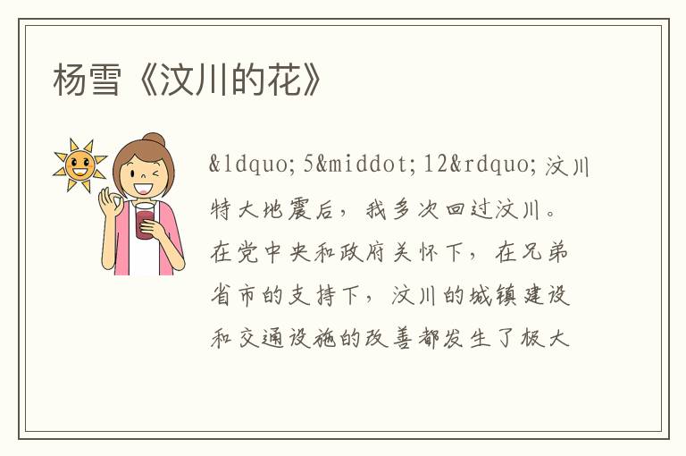  杨雪《汶川的花》