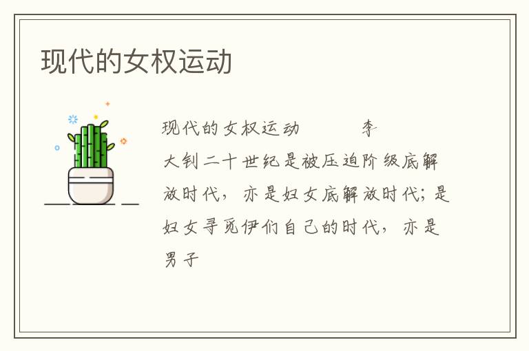  现代的女权运动
