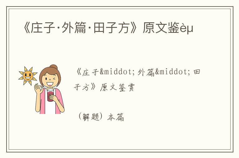  《庄子·外篇·田子方》原文鉴赏