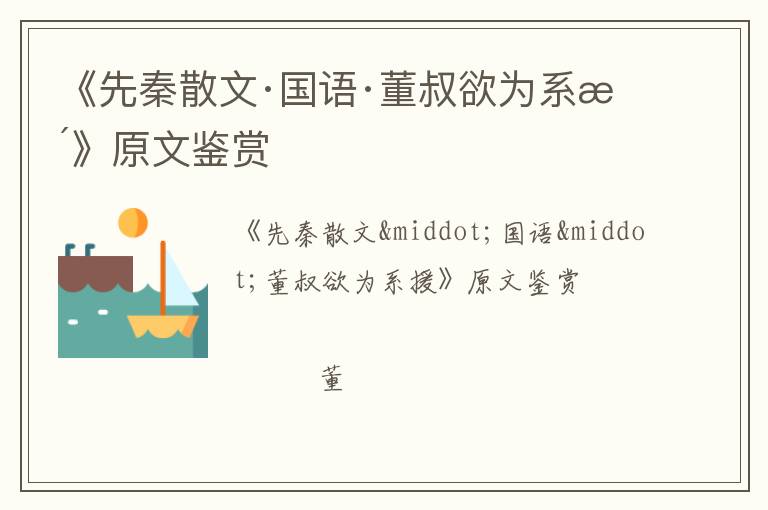  《先秦散文·国语·董叔欲为系援》原文鉴赏