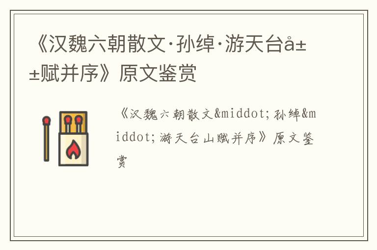  《汉魏六朝散文·孙绰·游天台山赋并序》原文鉴赏