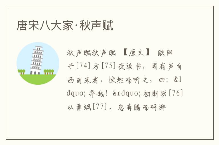  唐宋八大家·秋声赋