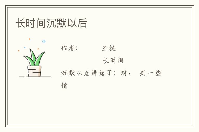  长时间沉默以后
